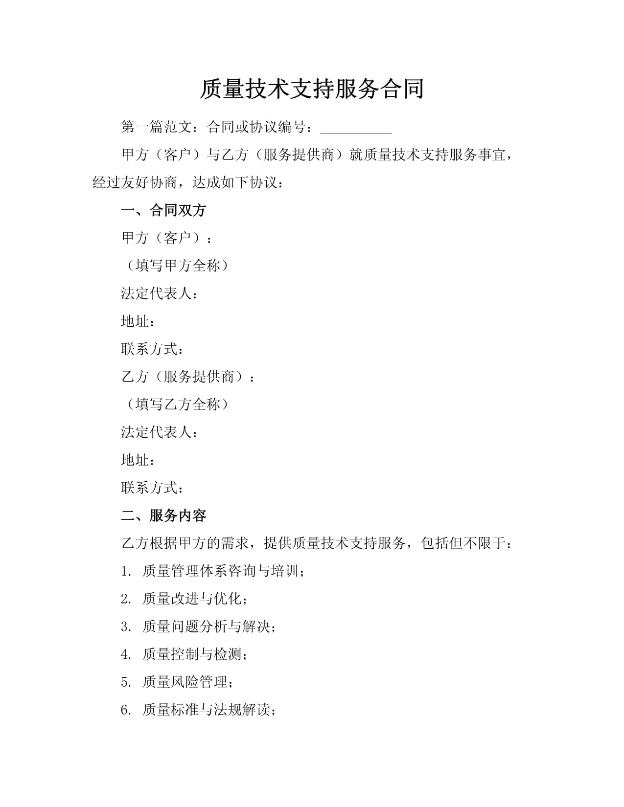 信息技术咨询服务合同