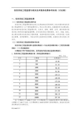 关于发布《信息系统工程监理及相关信息技术咨询服务取费计算方法（参照标准）》的通知